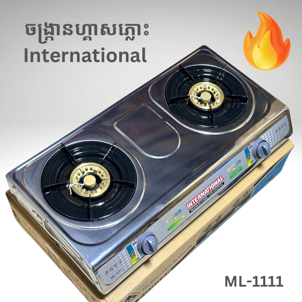 ចង្ក្រានហ្គាសភ្លោះ INTERNATIONAL